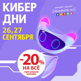 -20% КИБЕР ДНИ в "ДомДоктор" 26 и 27 сентября 2024 г.