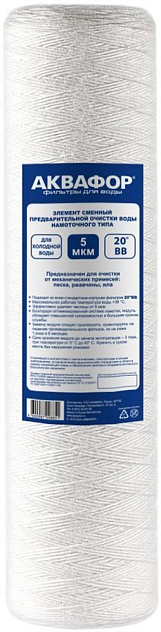 Модуль предфильтра сменный Аквафор Акваэффект 5 мкм 20"BB для х/в (ниточный)