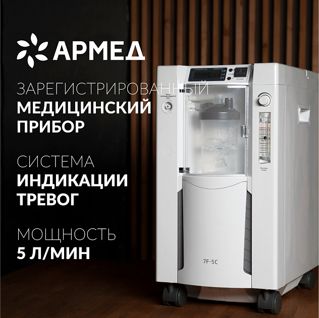 Концентратор кислорода Армед 7F-5C (5 литров в минуту)